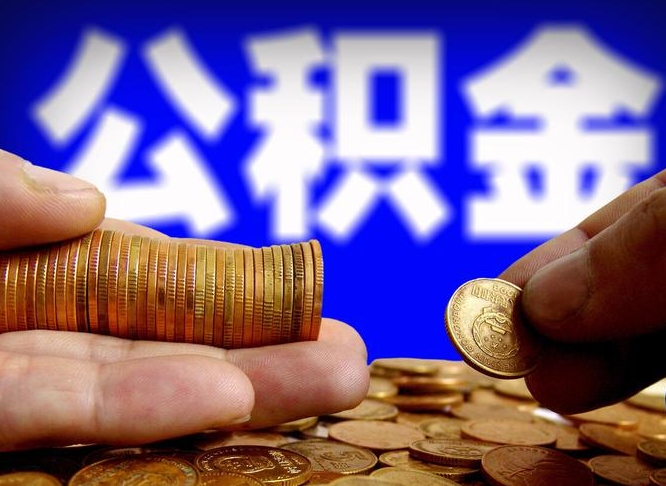 淄博公积金的取方式（公积金提取指南）